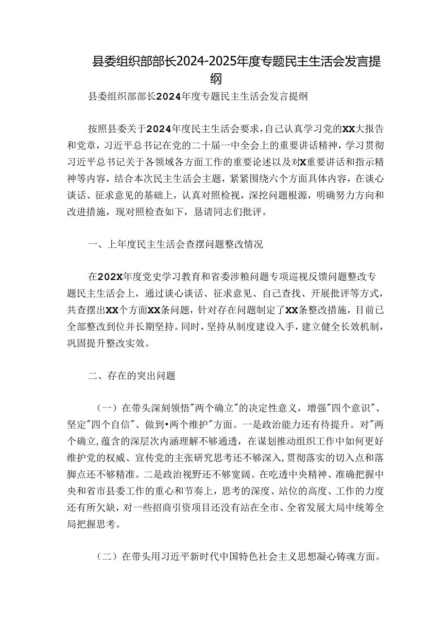 县委组织部部长20242025专题民主生活会发言提纲.docx_第1页