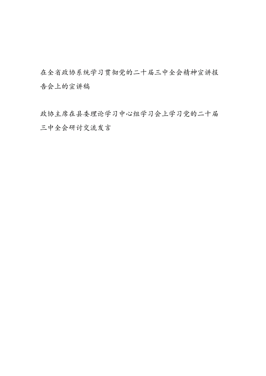 政协系统学习贯彻党的二十三中全会精神宣讲报告党课讲稿.docx