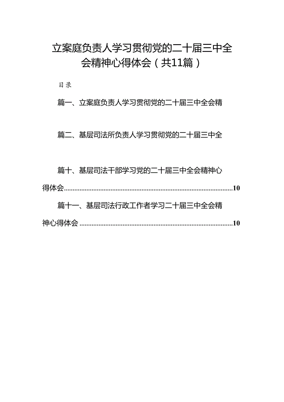 （11篇）立案庭负责人学习贯彻党的二十三中全会精神心得体会（详细版）.docx_第1页