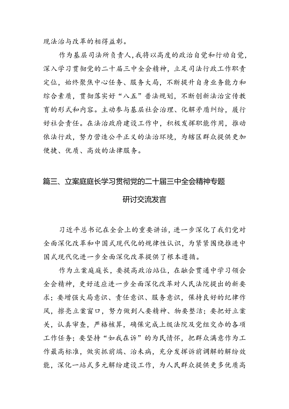 （11篇）立案庭负责人学习贯彻党的二十三中全会精神心得体会（详细版）.docx_第3页