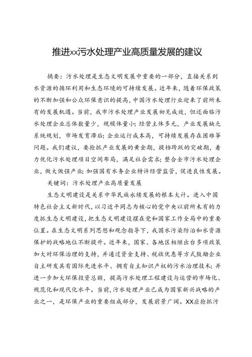 推进××污水处理产业高质量发展的建议.docx