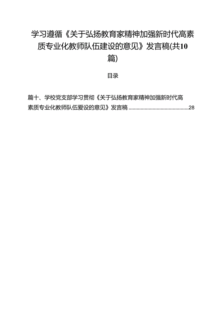 学习遵循《关于弘扬教育家精神加强新时代高素质专业化教师队伍建设的意见》发言稿（共10篇）.docx_第1页