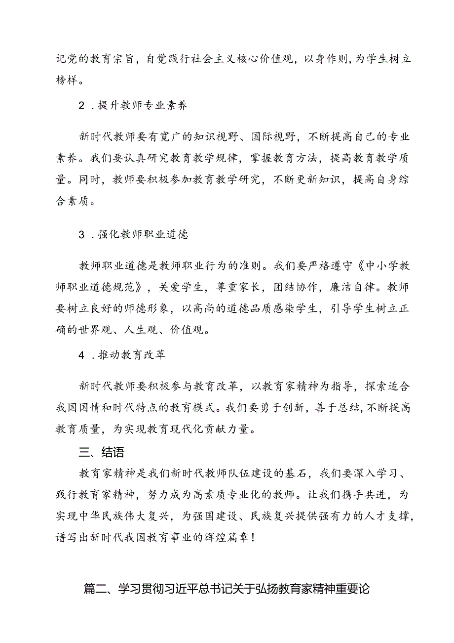 学习遵循《关于弘扬教育家精神加强新时代高素质专业化教师队伍建设的意见》发言稿（共10篇）.docx_第3页
