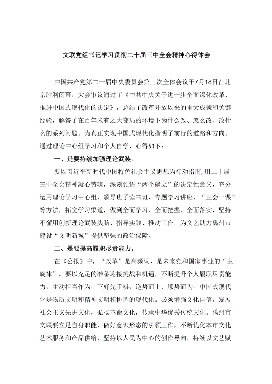 （9篇）文联党组书记学习贯彻二十三中全会精神心得体会范文.docx_第1页