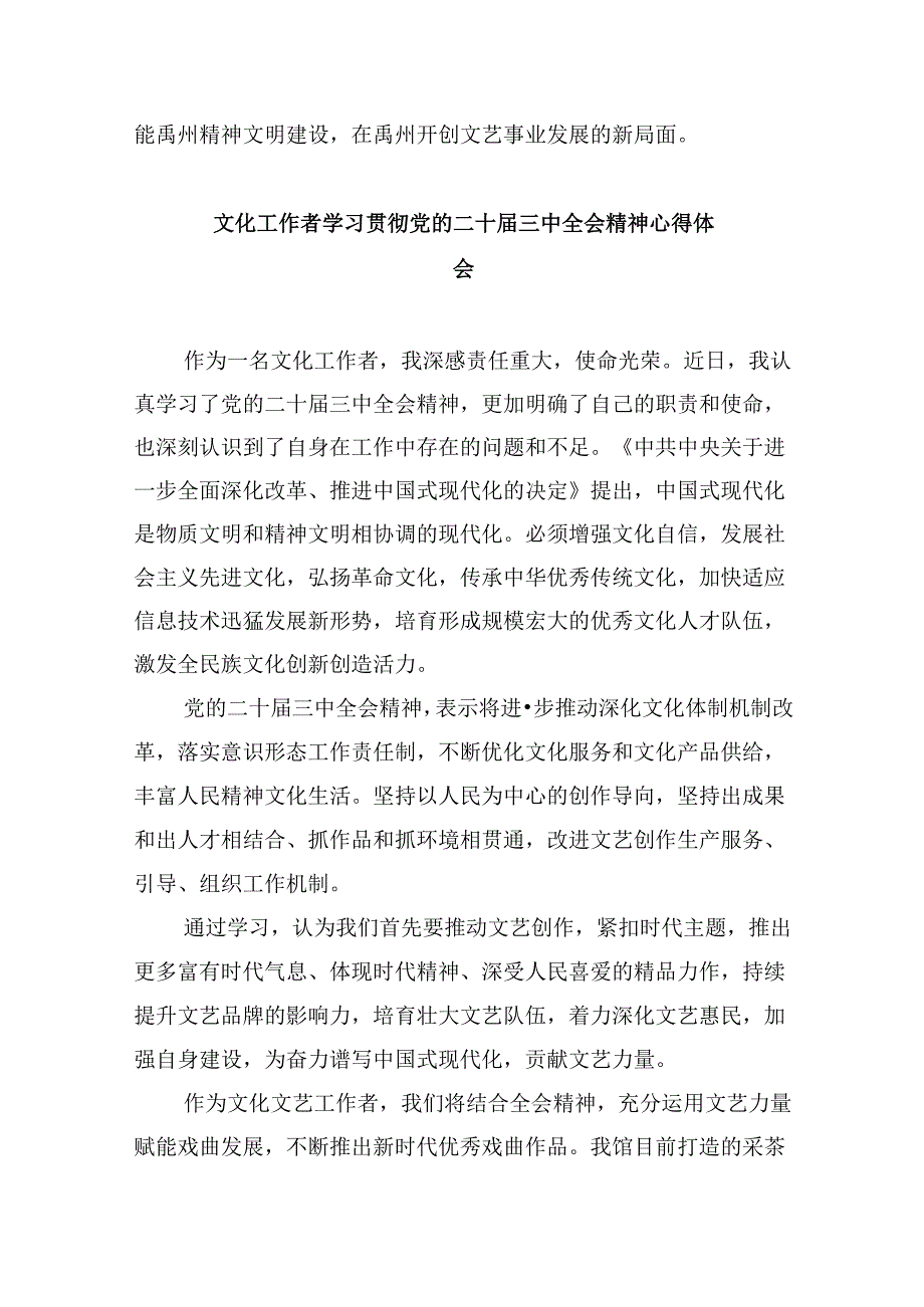（9篇）文联党组书记学习贯彻二十三中全会精神心得体会范文.docx_第2页