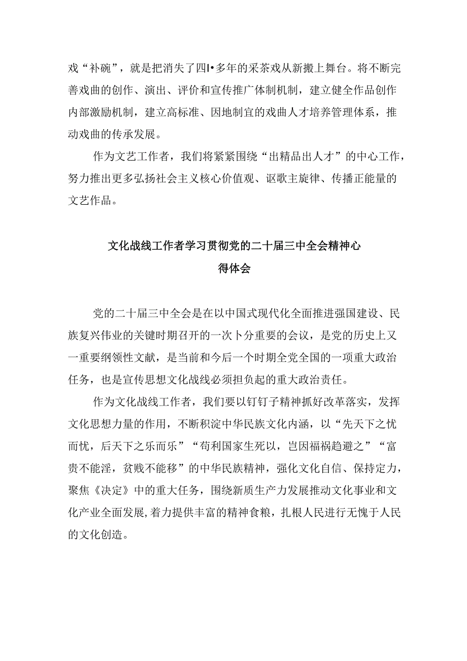 （9篇）文联党组书记学习贯彻二十三中全会精神心得体会范文.docx_第3页