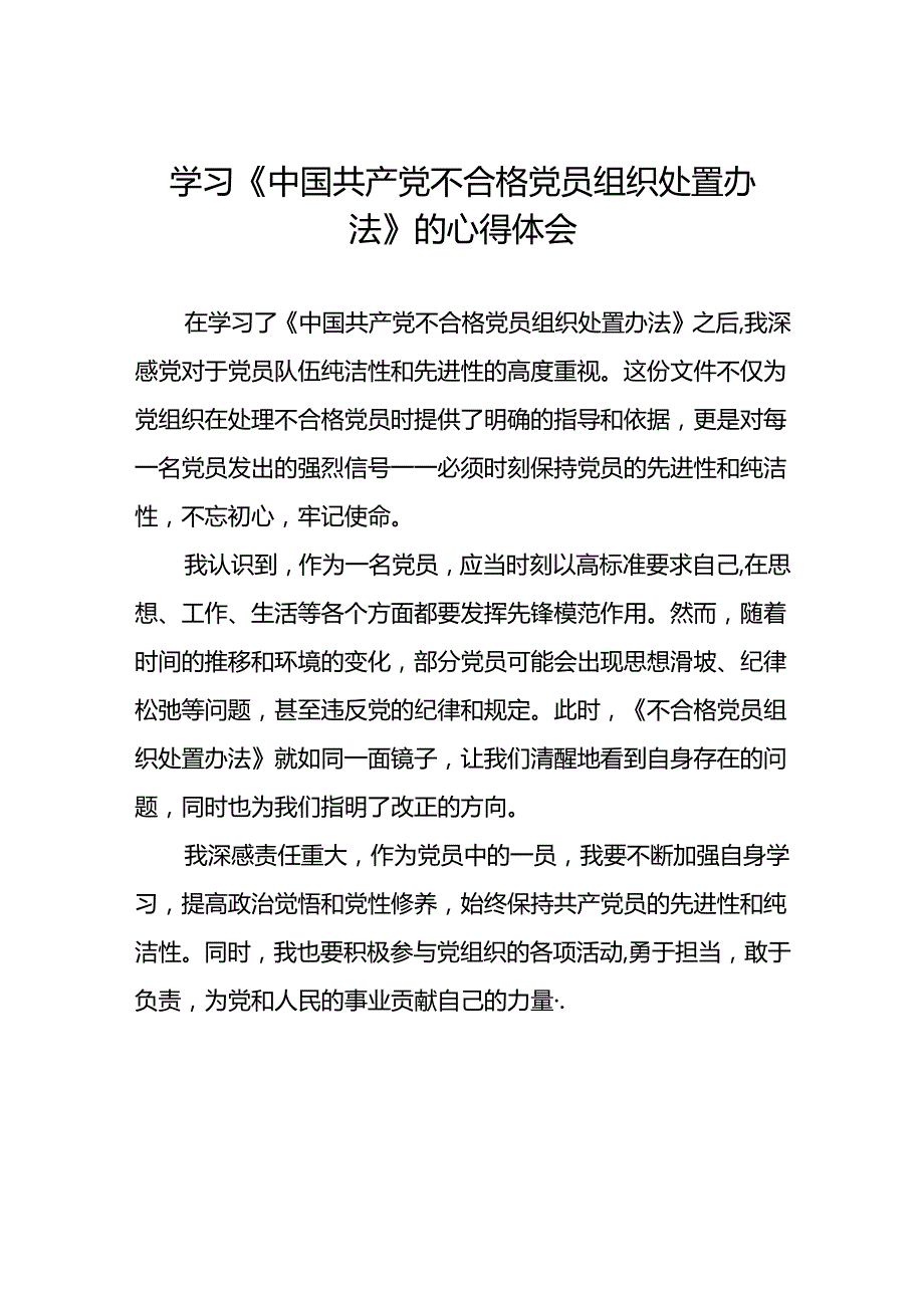 党员干部关于《中国共产党不合格党员组织处置办法》心得体会七篇.docx_第1页