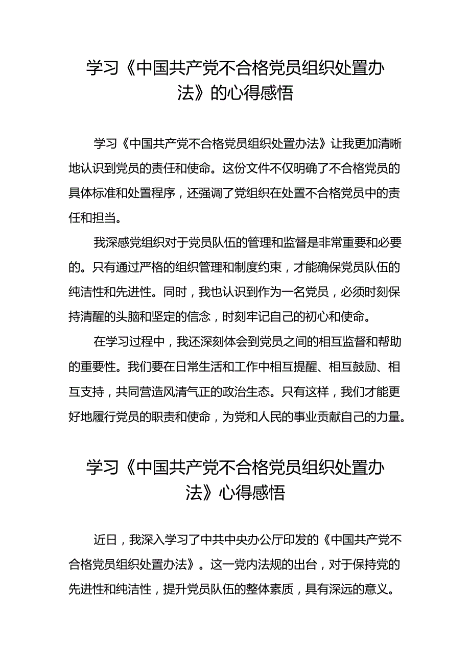 党员干部关于《中国共产党不合格党员组织处置办法》心得体会七篇.docx_第2页