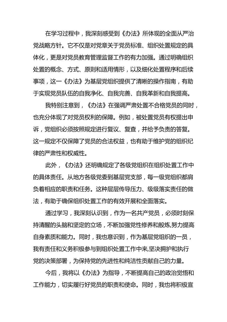 党员干部关于《中国共产党不合格党员组织处置办法》心得体会七篇.docx_第3页