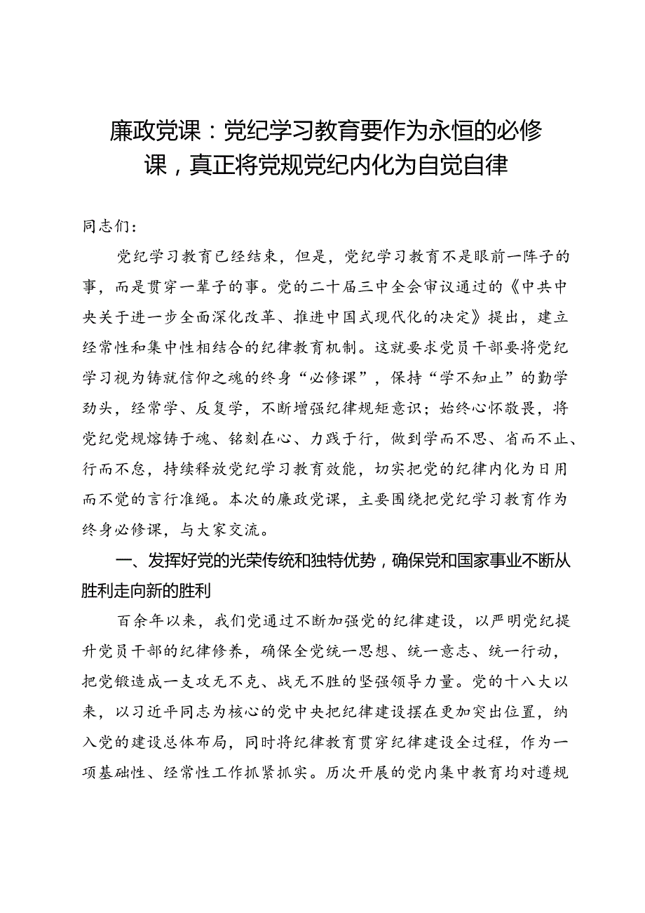 廉政党课：党纪学习教育要作为永恒的必修课真正将党规党纪内化为自觉自律.docx_第1页