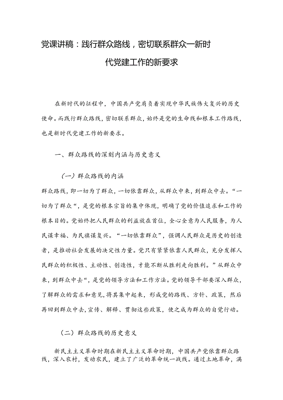 党课讲稿：践行群众路线密切联系群众 —— 新时代党建工作的新要求.docx_第1页