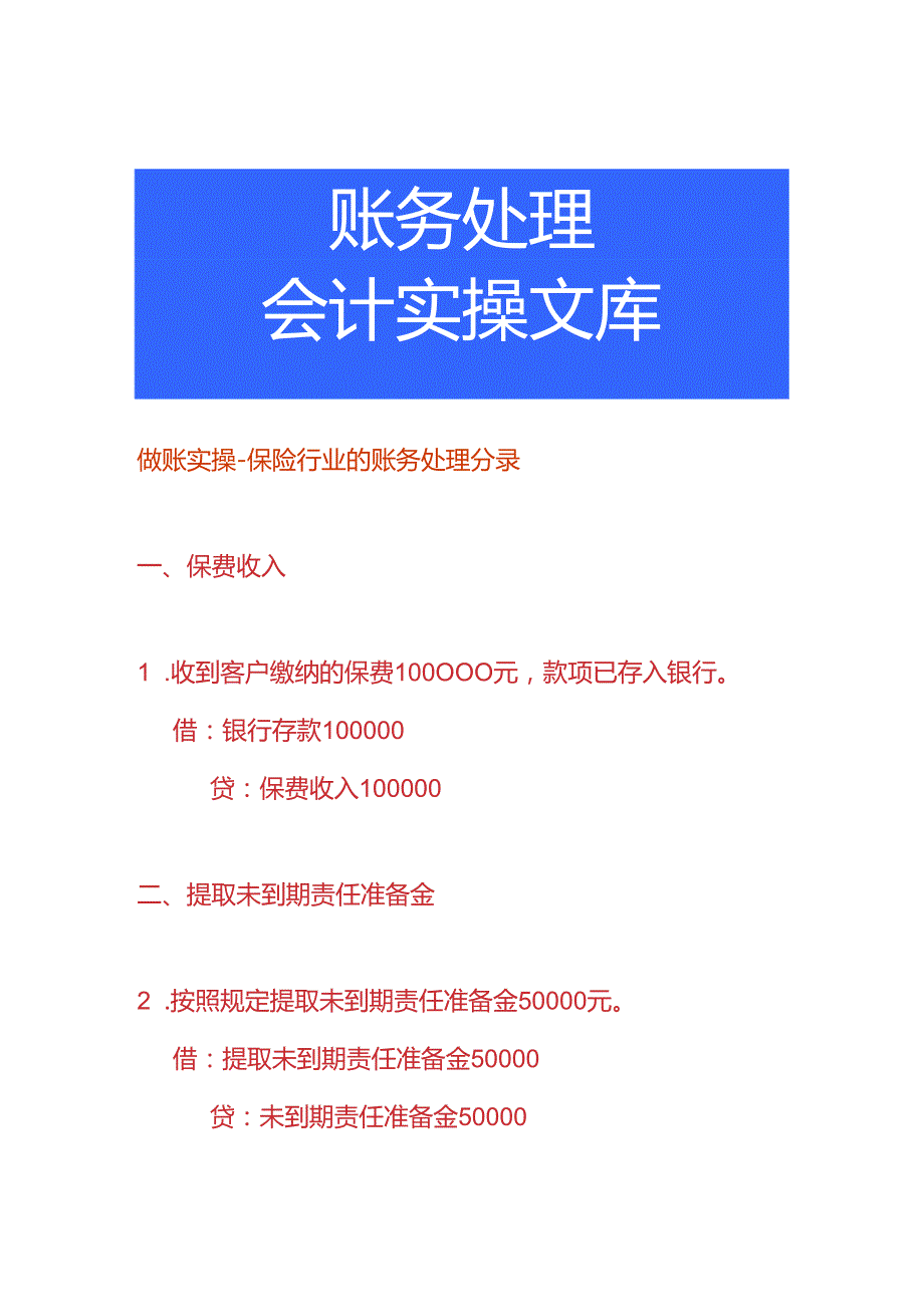做账实操保险行业的账务处理分录.docx_第1页