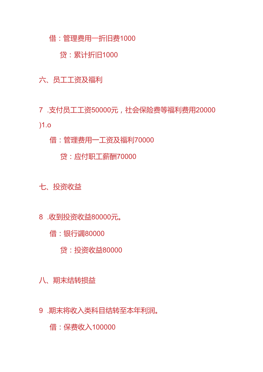 做账实操保险行业的账务处理分录.docx_第3页