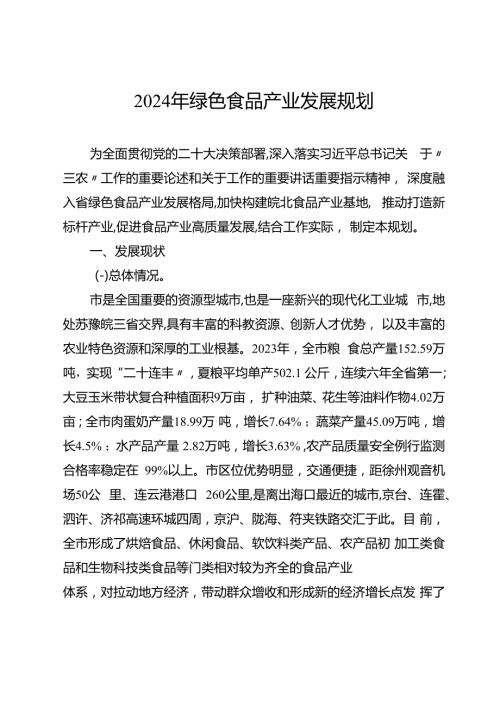 2024年绿色食品产业发展规划.docx