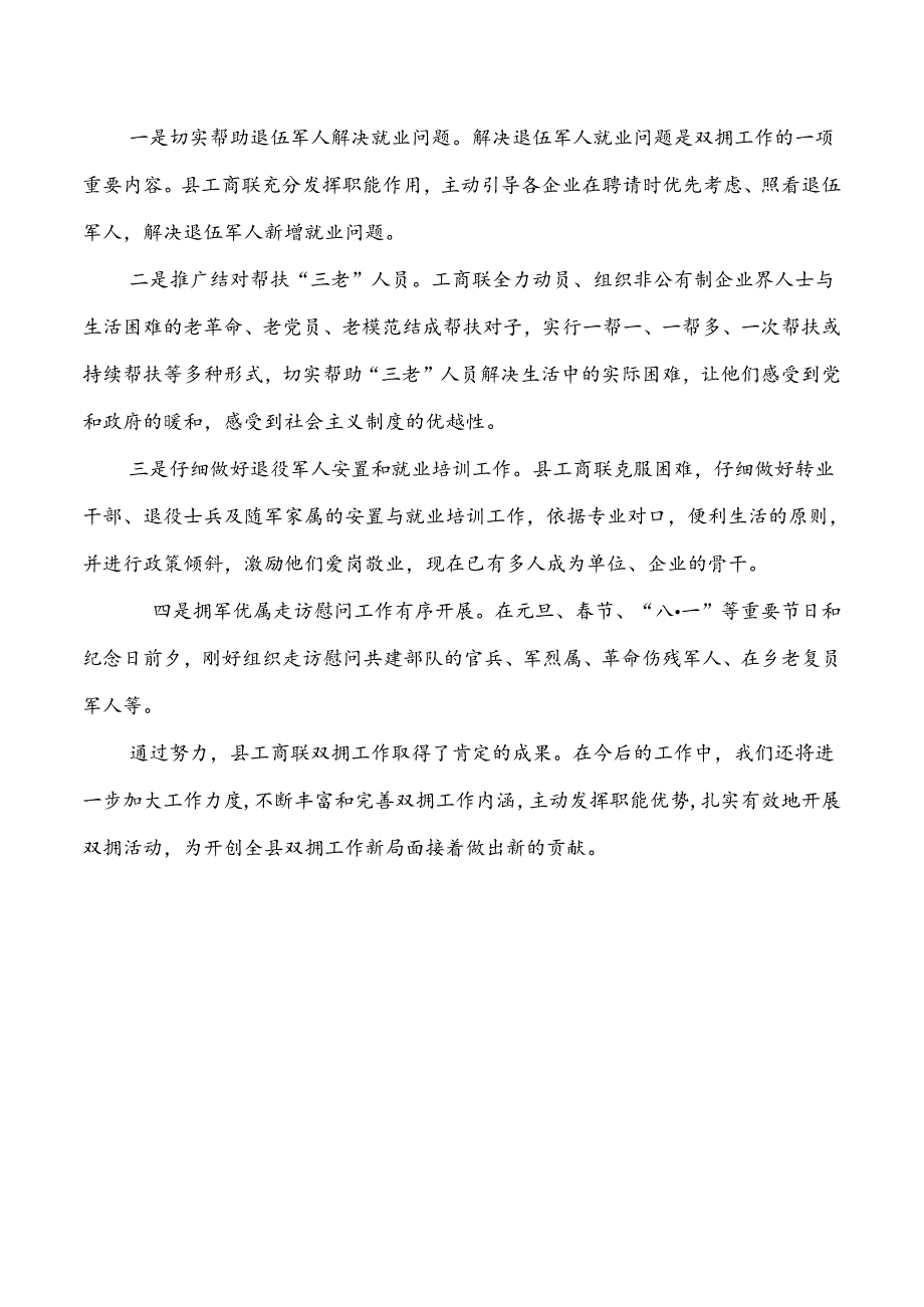 工商联双拥工作总结与工商联领导述职述廉报告汇编.docx_第2页
