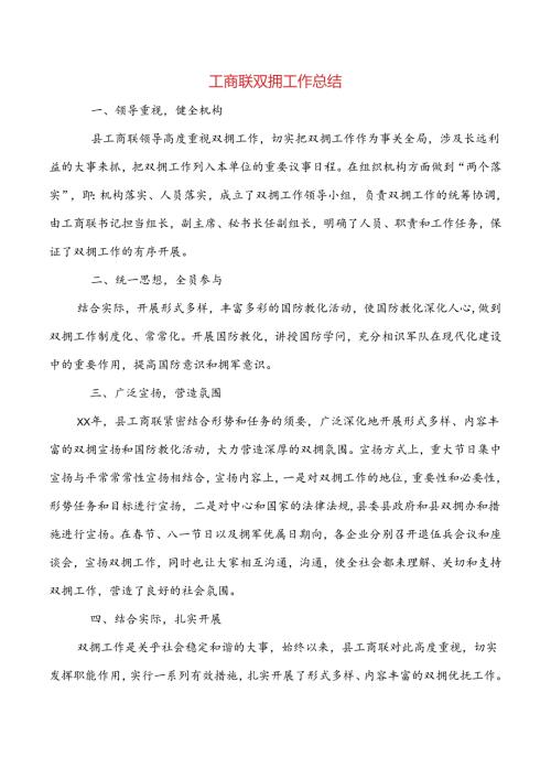 工商联双拥工作总结与工商联领导述职述廉报告汇编.docx
