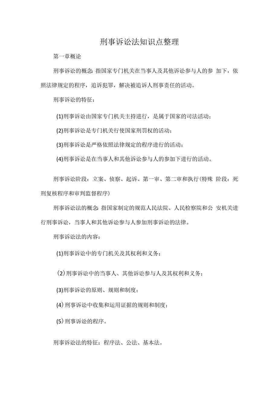 刑事诉讼法知识点整理.docx_第1页