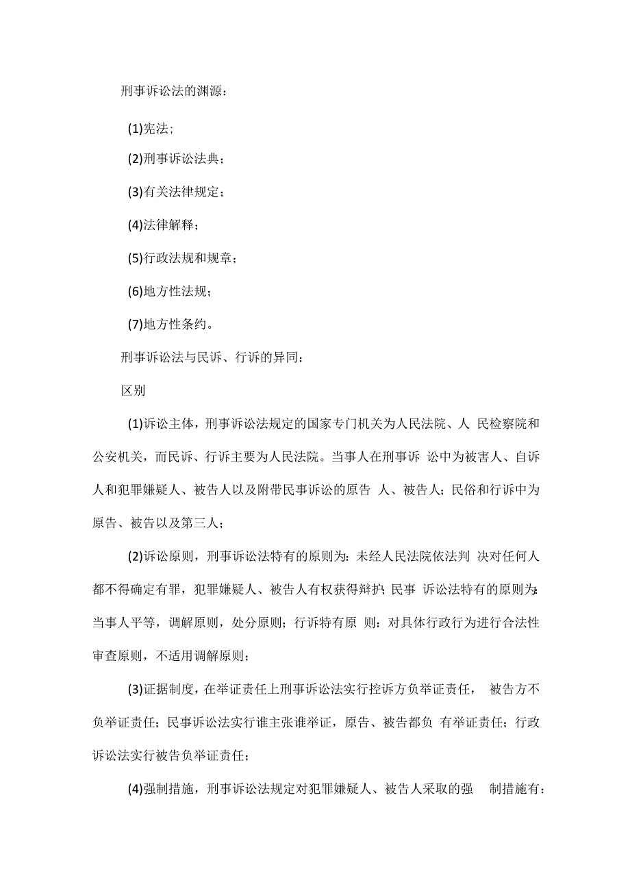 刑事诉讼法知识点整理.docx_第2页