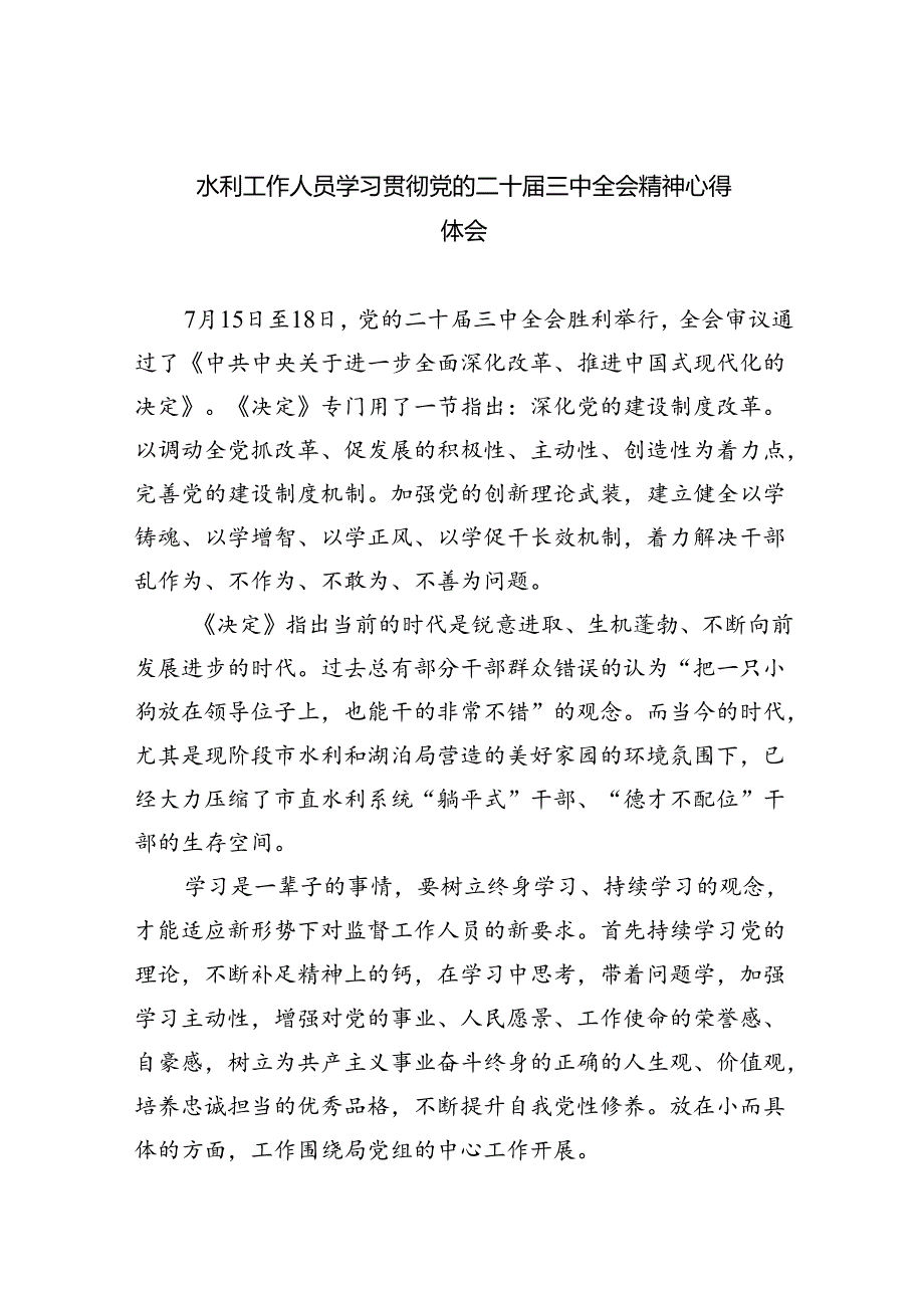（9篇）水利工作人员学习贯彻党的二十三中全会精神心得体会（精选）.docx_第1页