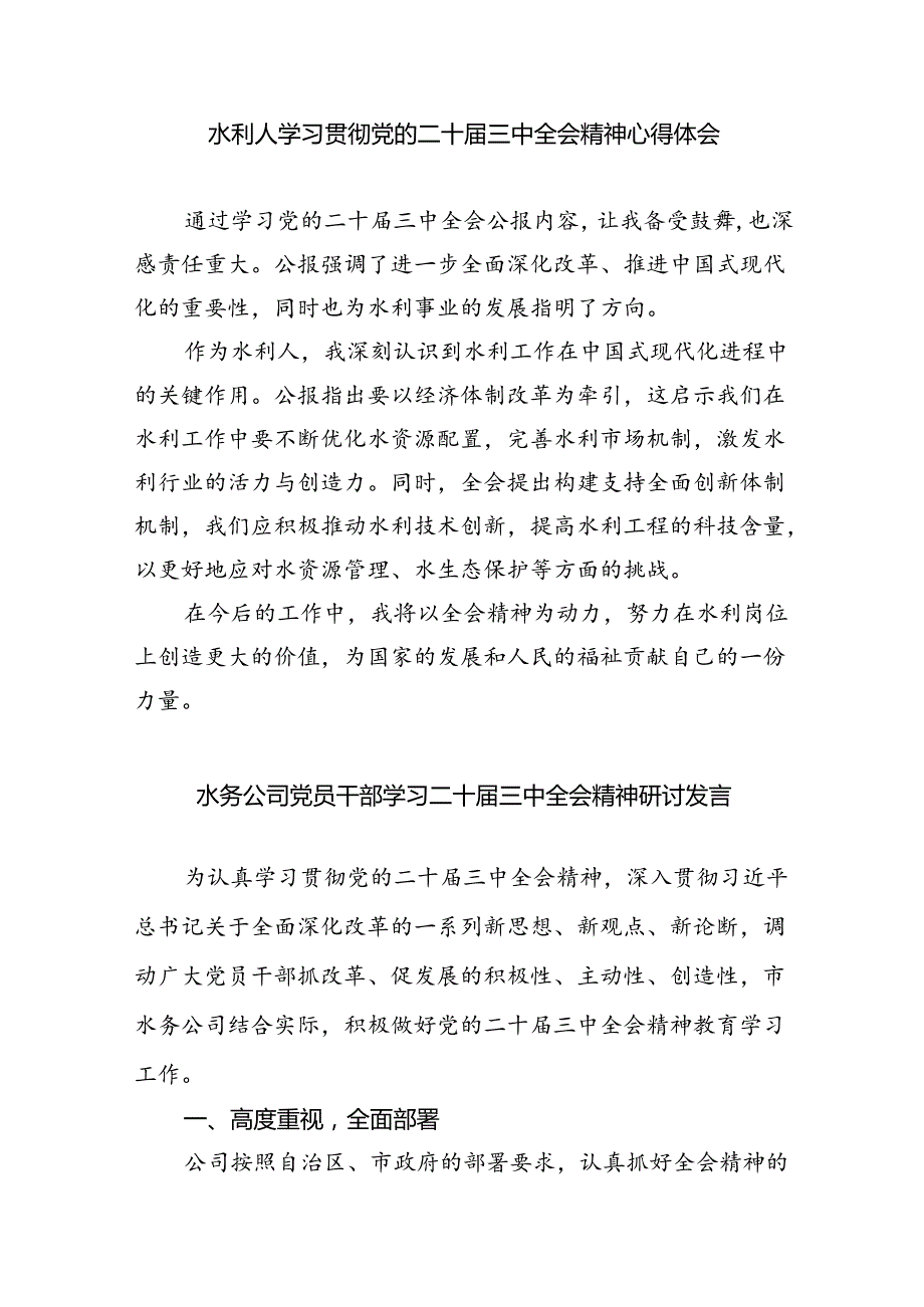（9篇）水利工作人员学习贯彻党的二十三中全会精神心得体会（精选）.docx_第3页