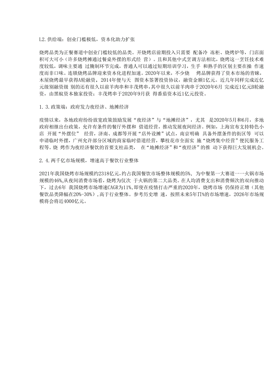 烧烤行业专题研究：大赛道高增长低连锁精选版.docx_第2页
