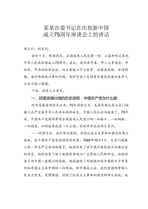 某某市委书记在庆祝新中国成立75周年座谈会上的讲话.docx