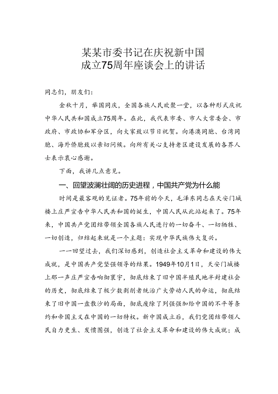 某某市委书记在庆祝新中国成立75周年座谈会上的讲话.docx_第1页