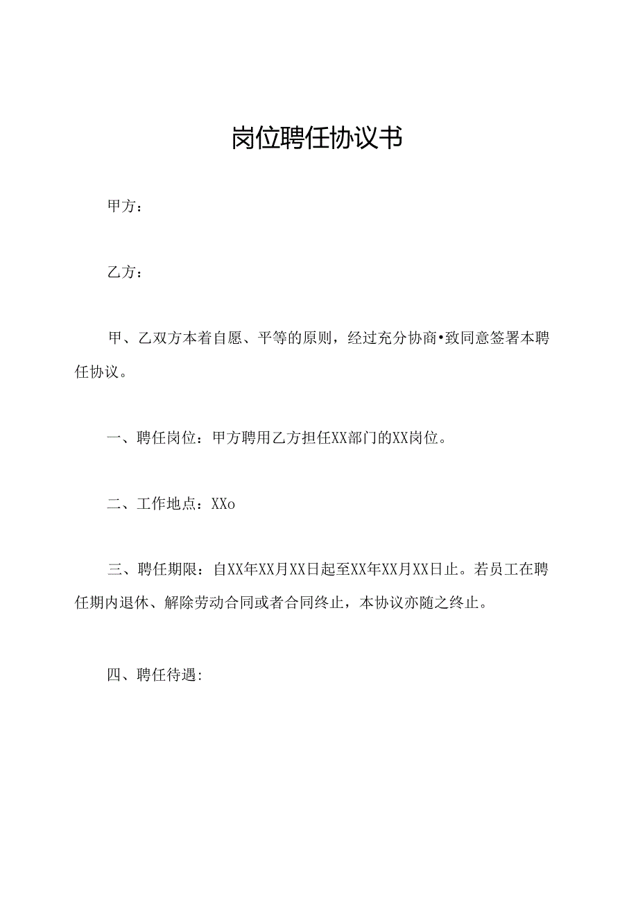 岗位聘任协议书.docx_第1页