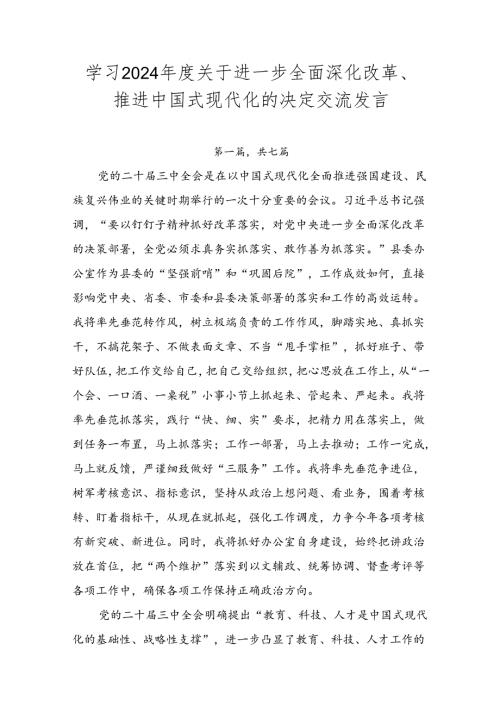 学习2024关于进一步全面深化改革、推进中国式现代化的决定交流发言.docx