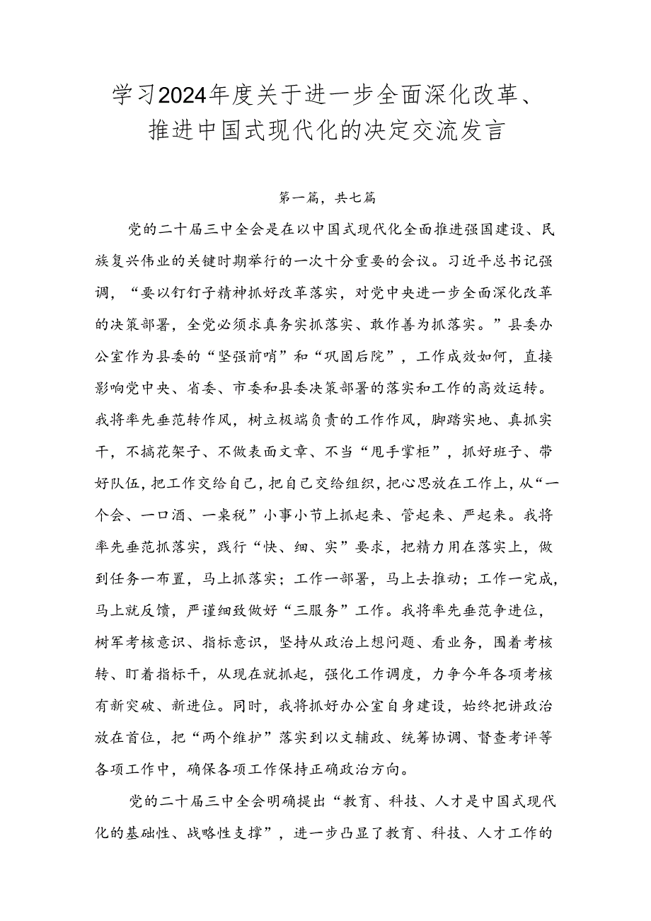 学习2024关于进一步全面深化改革、推进中国式现代化的决定交流发言.docx_第1页