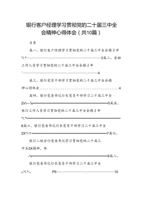（10篇）银行客户经理学习贯彻党的二十三中全会精神心得体会范文.docx