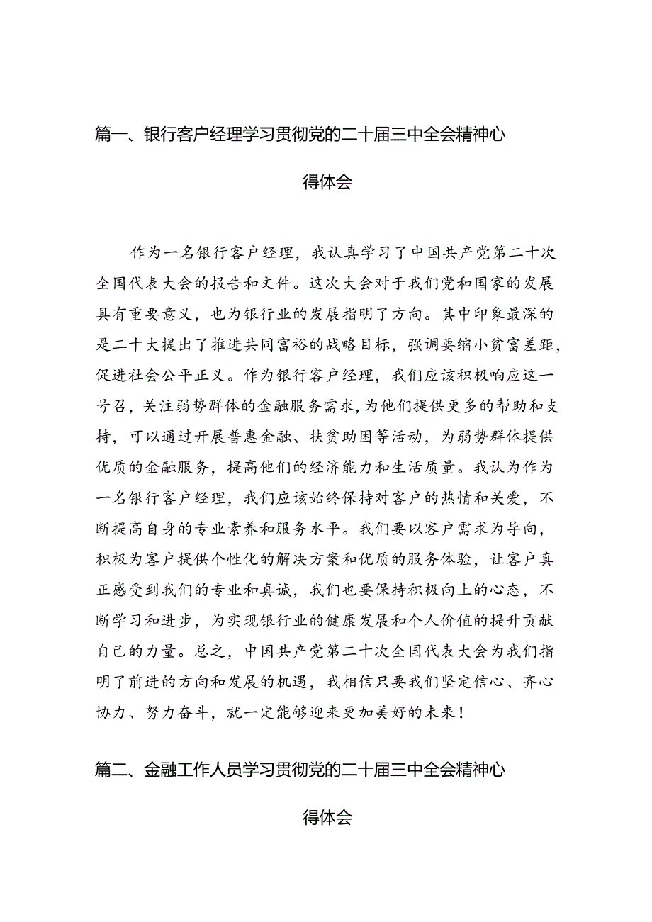 （10篇）银行客户经理学习贯彻党的二十三中全会精神心得体会范文.docx_第3页