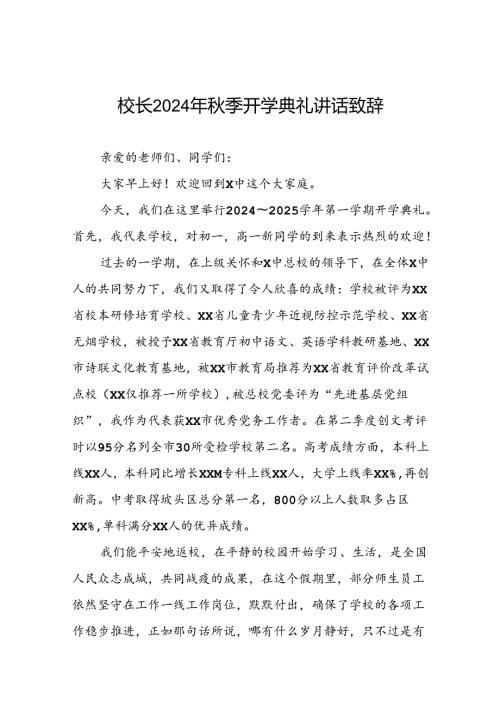 高级中学2024年季开学典礼校长致辞十六篇.docx