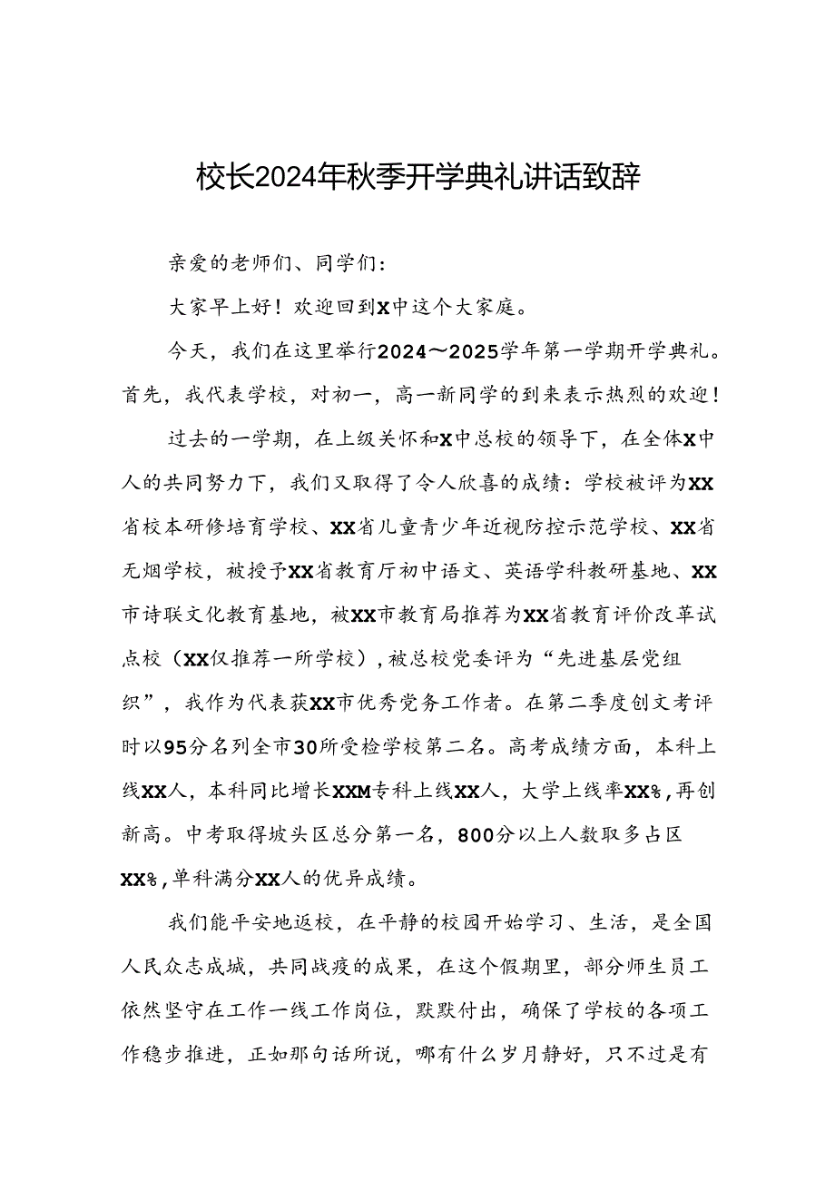 高级中学2024年季开学典礼校长致辞十六篇.docx_第1页
