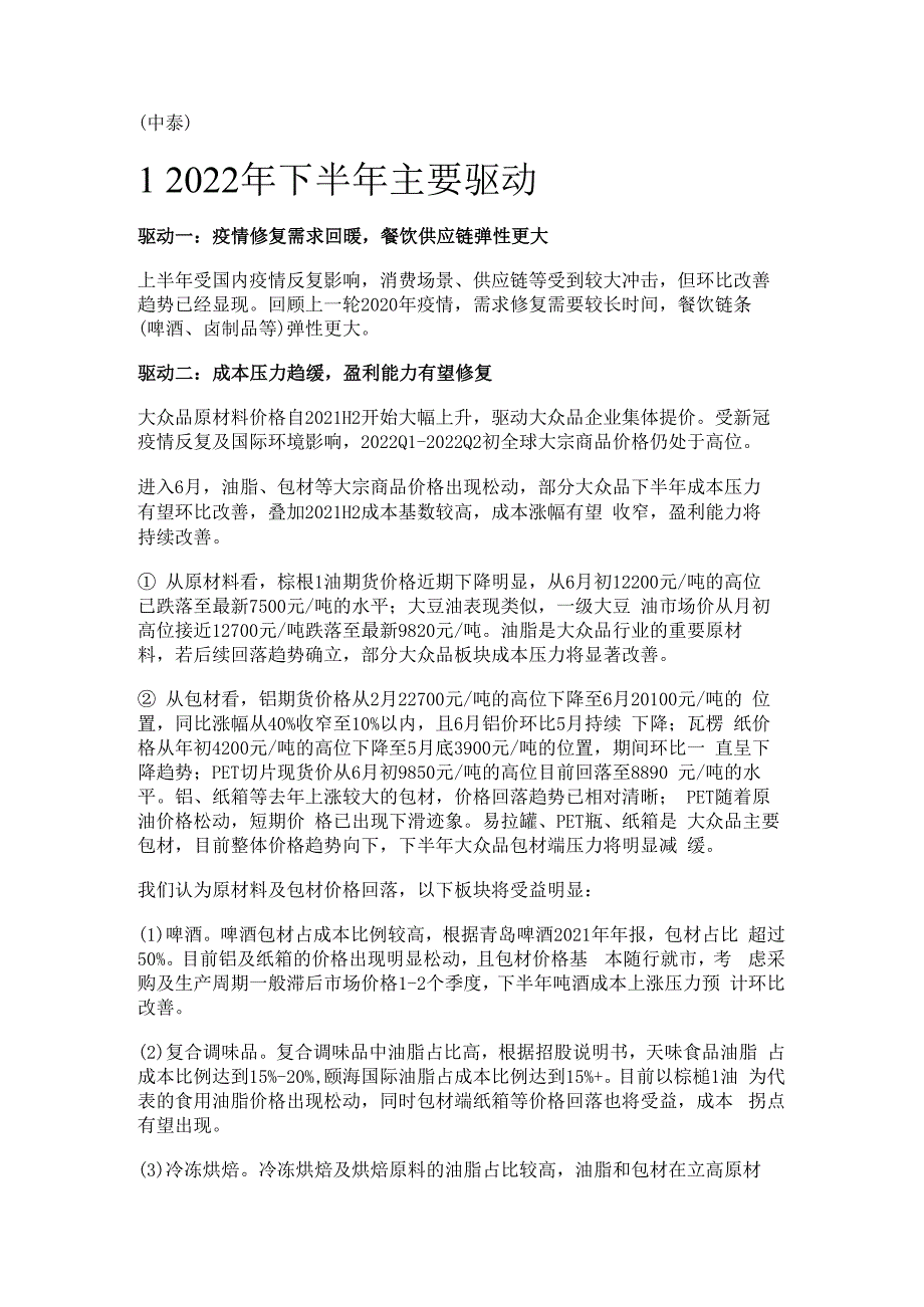 食品行业分析及下半年策略：从蹒跚前行走向昂扬上行精选版.docx_第1页