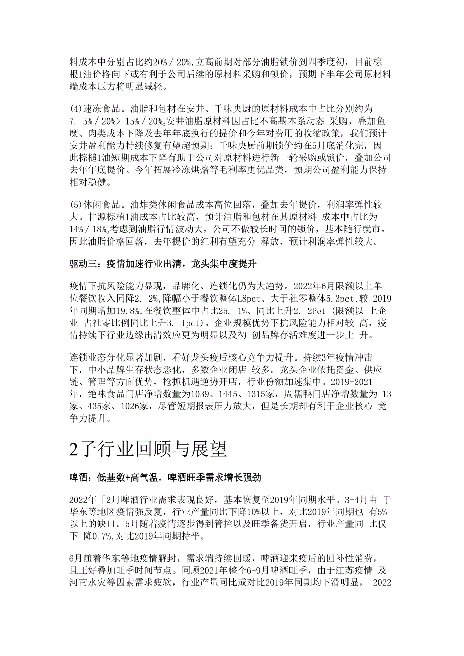 食品行业分析及下半年策略：从蹒跚前行走向昂扬上行精选版.docx_第2页