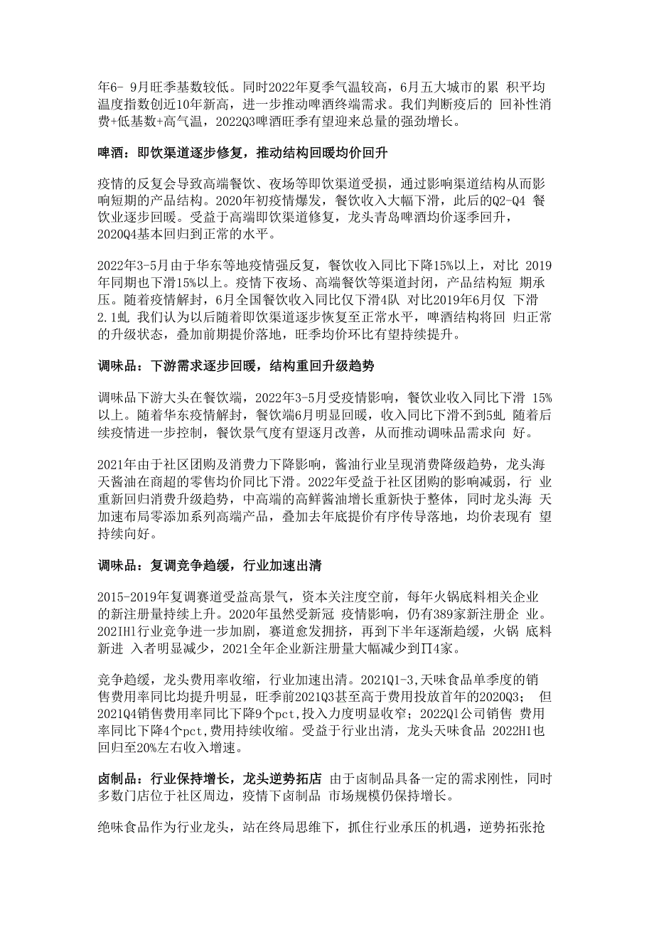 食品行业分析及下半年策略：从蹒跚前行走向昂扬上行精选版.docx_第3页