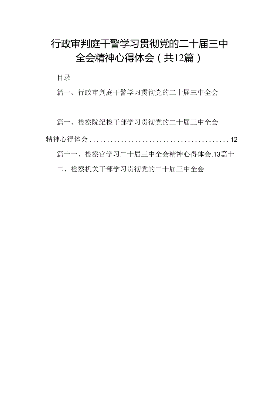 行政审判庭干警学习贯彻党的二十三中全会精神心得体会（共12篇）.docx_第1页