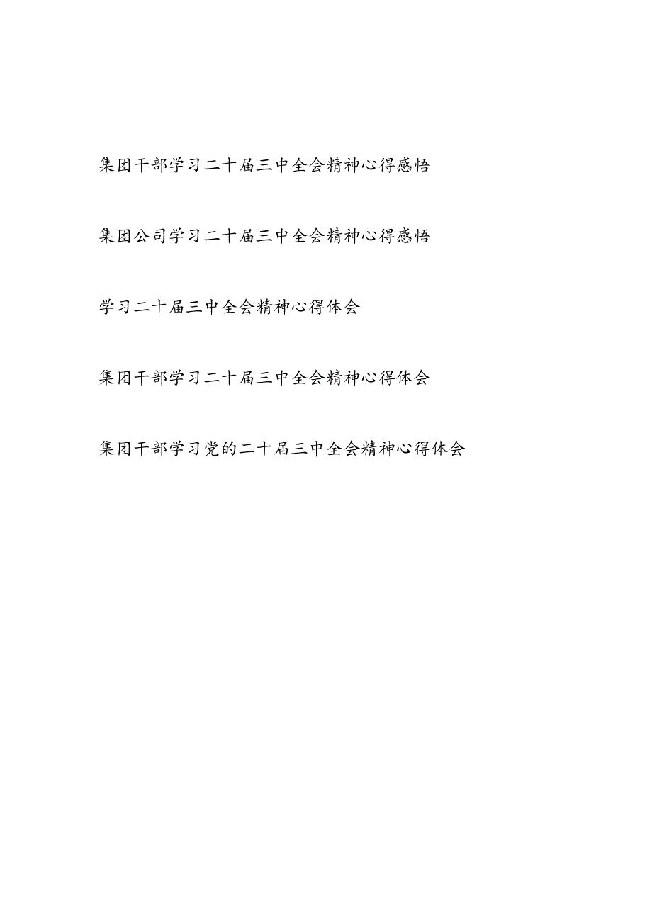 集团干部学习二十三中全会精神心得体会感悟.docx_第1页