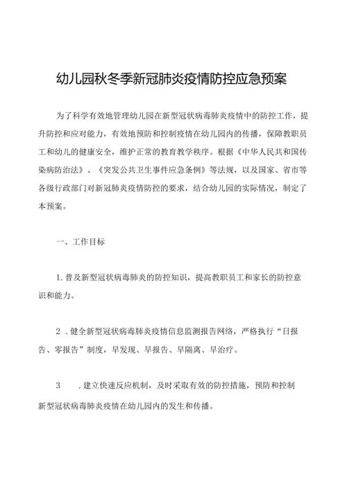 幼儿园冬季新冠肺炎疫情防控应急预案.docx