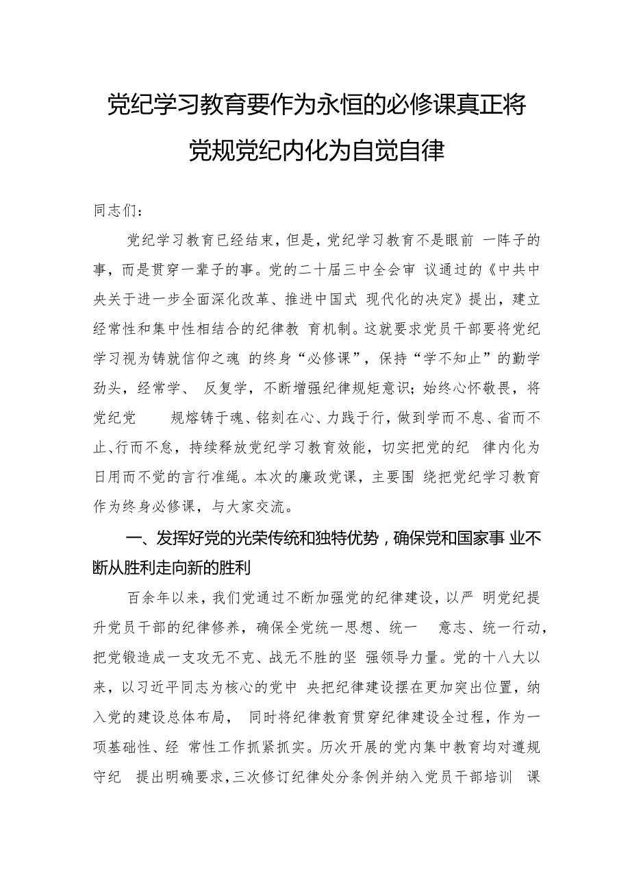 党纪学习教育要作为永恒的必修课真正将党规党纪内化为自觉自律.docx_第1页