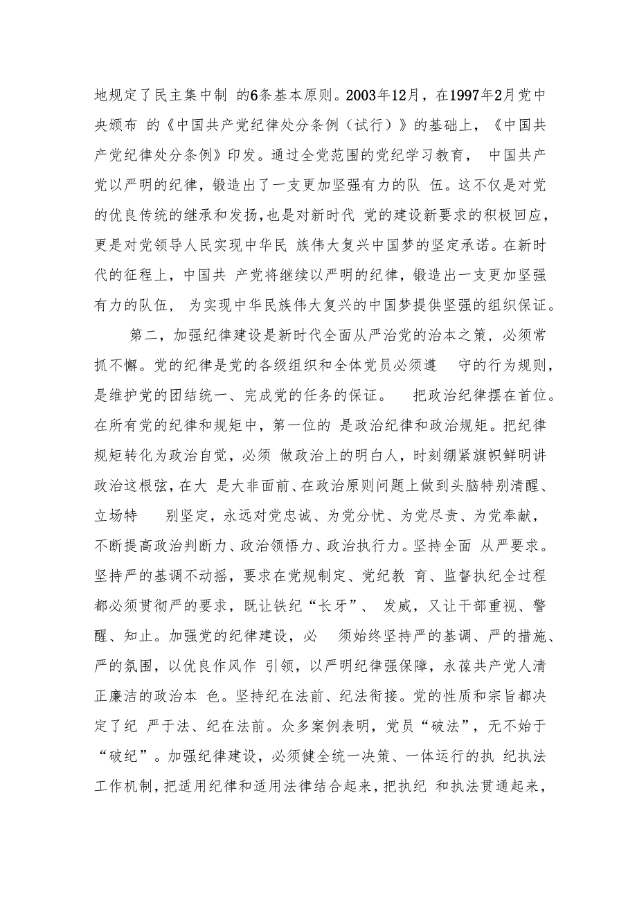 党纪学习教育要作为永恒的必修课真正将党规党纪内化为自觉自律.docx_第3页