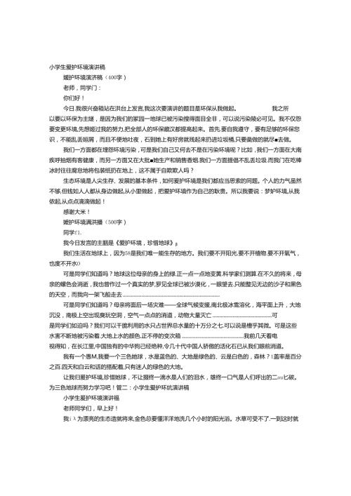 小学生关于保护环境的演讲稿.docx