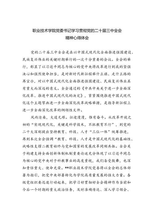 职业技术学院党委书记学习贯彻党的二十三中全会精神心得体会8篇（详细版）.docx