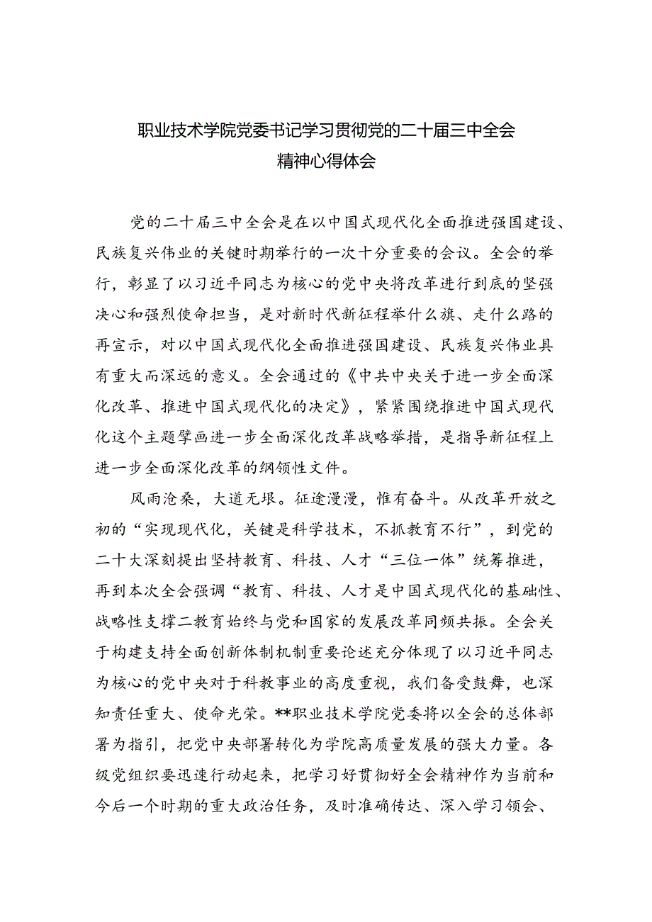 职业技术学院党委书记学习贯彻党的二十三中全会精神心得体会8篇（详细版）.docx_第1页