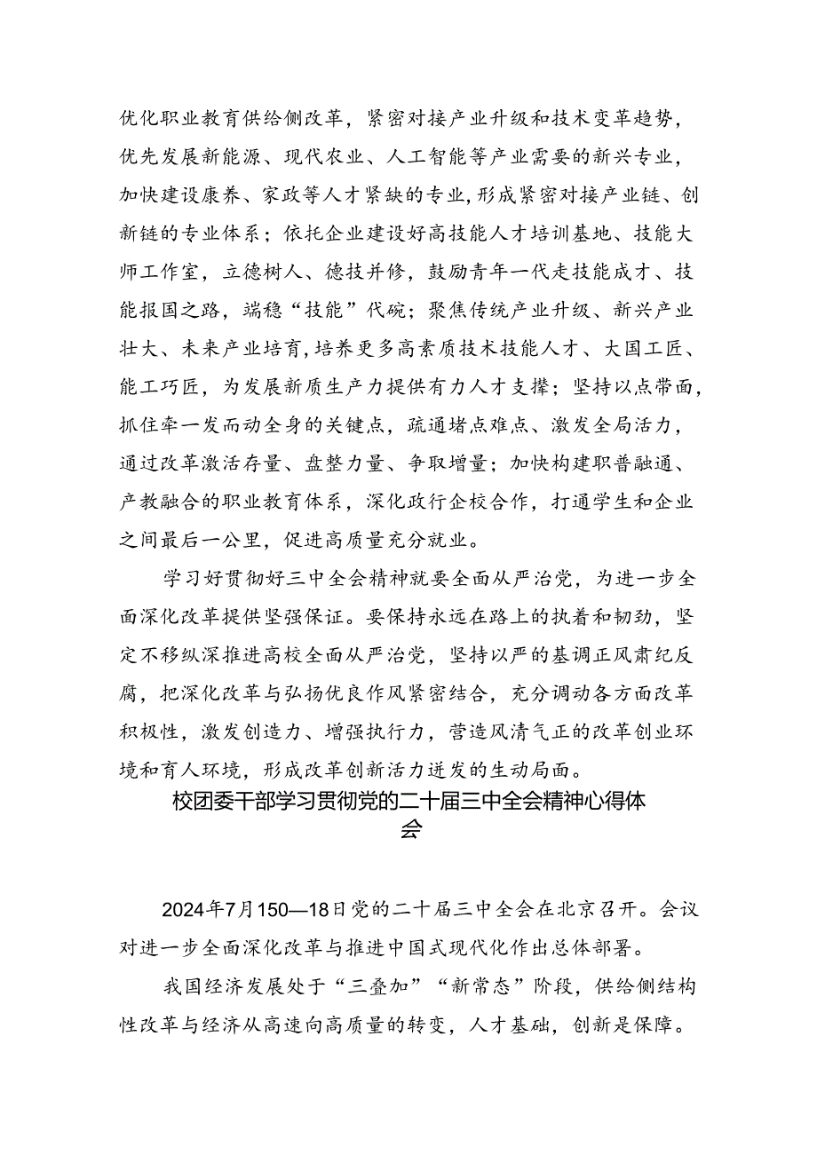 职业技术学院党委书记学习贯彻党的二十三中全会精神心得体会8篇（详细版）.docx_第3页