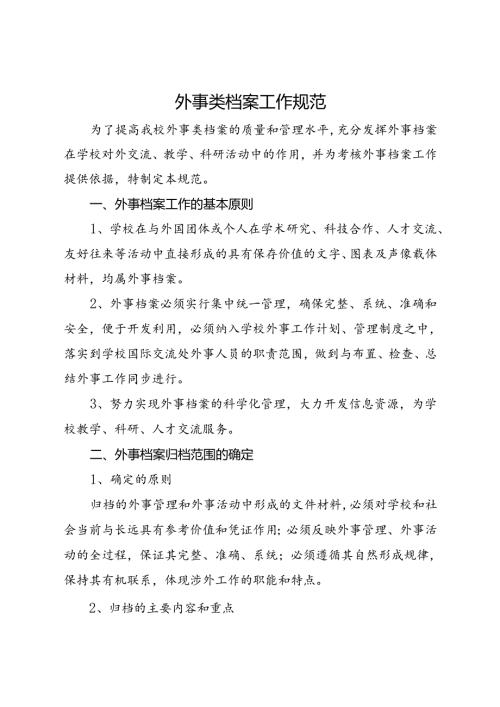 2024大学外事类档案工作规范.docx