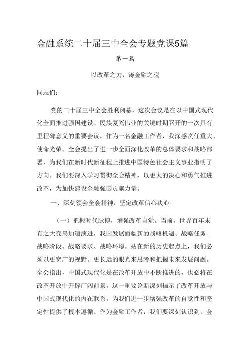 金融系统二十三中全会专题党课5篇(1).docx