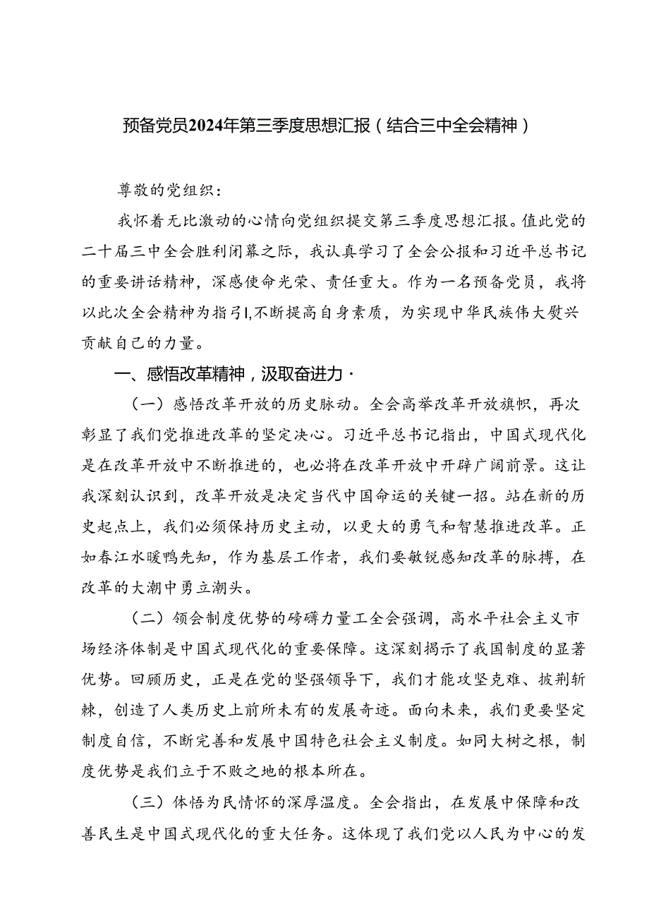 预备党员2024年第三季度思想汇报（结合三中全会精神）（共6篇）.docx_第1页