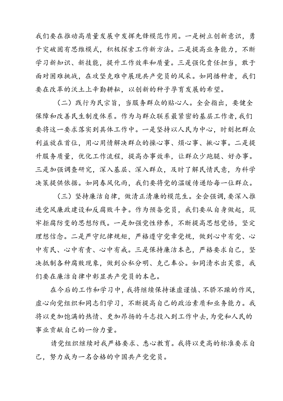 预备党员2024年第三季度思想汇报（结合三中全会精神）（共6篇）.docx_第3页